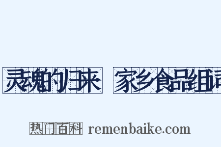 灵魂的归来·家乡食品组词是什么意思的图片